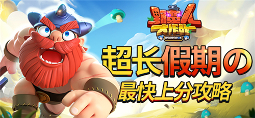 野蛮人大作战超长假期的最快上分攻略