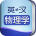 外教社物理学英语词典