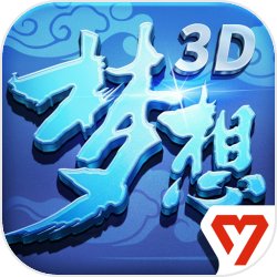 梦想世界3d