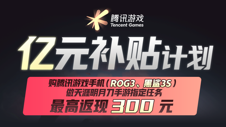 腾讯游戏手机亿元补贴启动，玩天涯明月刀手游领300现金红包