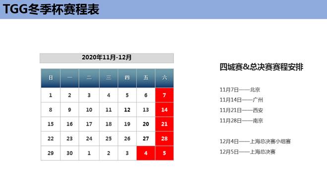 风云再起！2020世纪天成TGG冬季赛开启报名