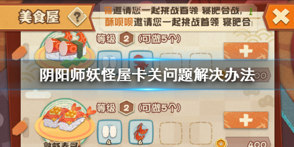 阴阳师妖怪屋卡关 卡关了怎么办