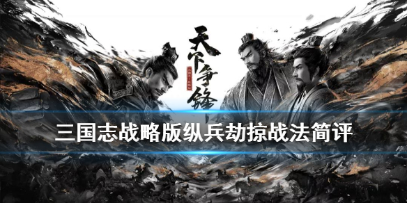 三国志战略版纵兵劫掠战法详解