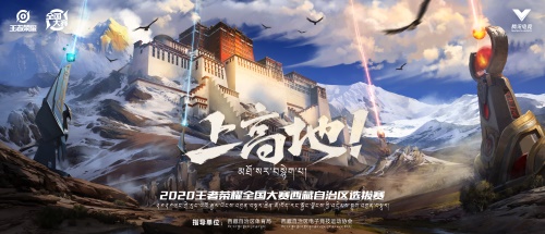 3600米的全新体验，王者荣耀西藏自治区选拔赛落地拉萨！ 