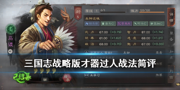 1,战法介绍【才器过人】是武将马谡的传承战法,拥有40%的发动概率,是