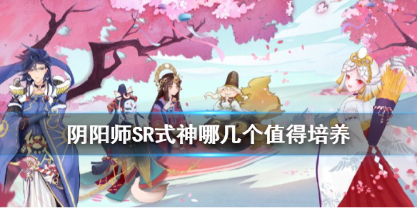 阴阳师最新SR式神培养 优先培养SR式神介绍