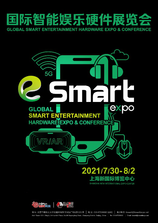 2021年第六届国际智能娱乐硬件展览会（eSmart）招商正式启动！