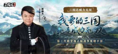 零氪解锁全橙将 蔡康永邀你体验全新三国游戏