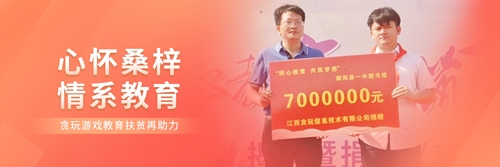 2020年游戏公益盛典 | 贪玩游戏：让有爱的种子在社会的每个角落生根发芽