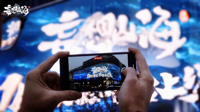 巨鲲现世！山海经开放宇宙手游《妄想山海》包场亚洲最大3D屏