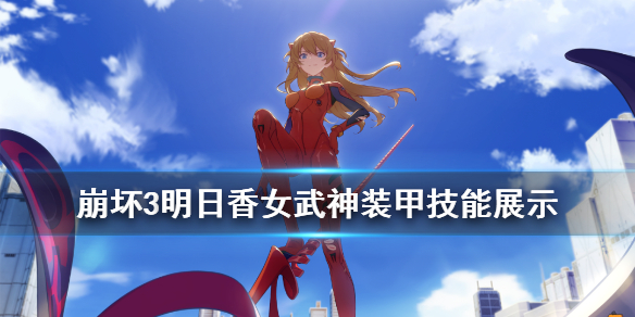 崩坏3明日福音技能联动角色明日香一览