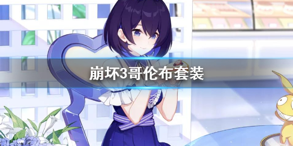 崩坏3哥伦布套装效果哥伦布圣痕属性一览