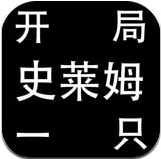 开局一只史莱姆