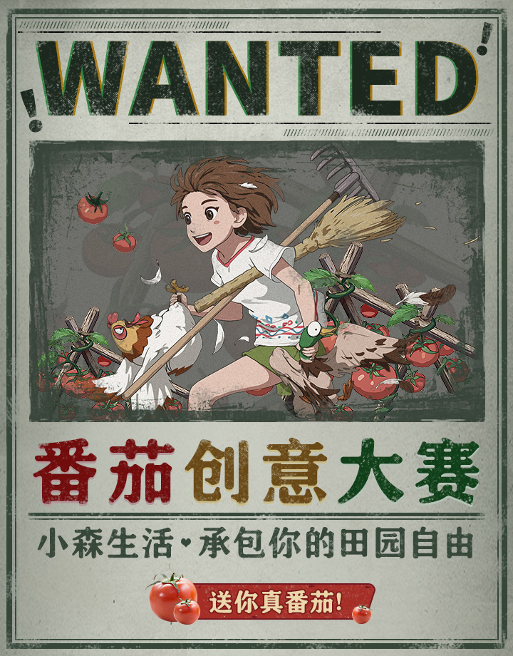 《小森生活》承包你的田园自由——番茄创意大赛开启，送你真番茄！