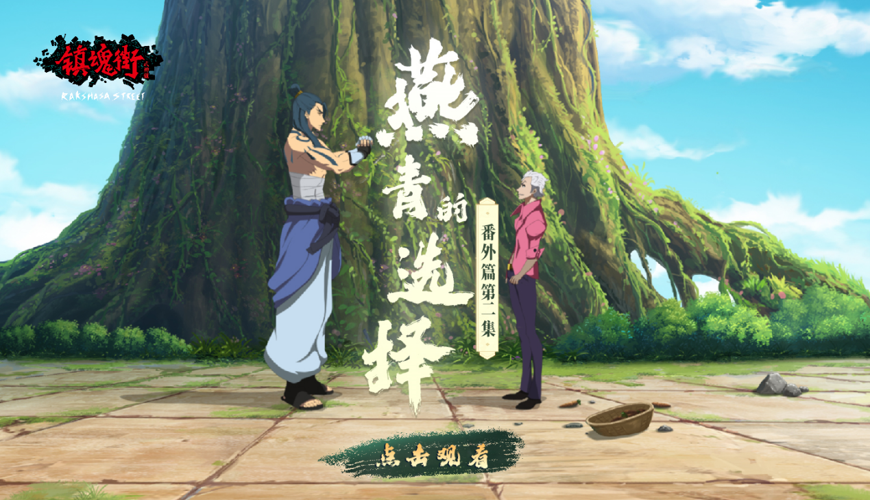 游戏内追番！《镇魂街：武神躯》手游今日上线番外预告