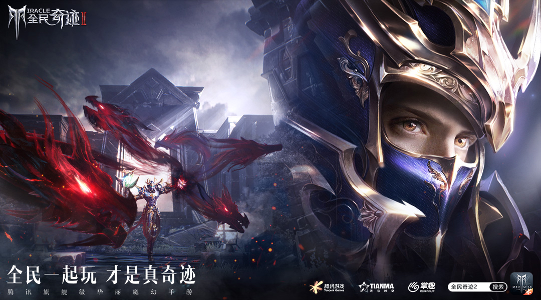 经典从未止步 《全民奇迹2》即是情怀也是回忆