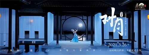 《秦时明月世界》发布主题曲《对月》掀全民翻唱热潮，更有六大博物馆等你来寻宝！