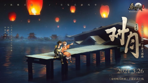 《秦时明月世界》发布主题曲《对月》掀全民翻唱热潮，更有六大博物馆等你来寻宝！