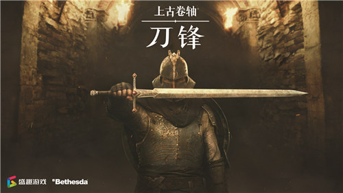 世界级IP《上古卷轴：刀锋》手游今日全平台公测 