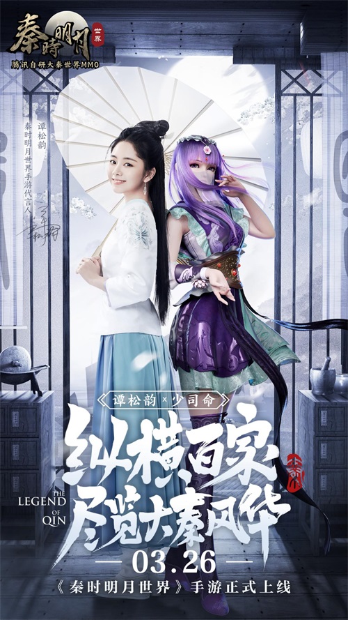 《秦时明月世界》“秦时小师妹”谭松韵登场！原声语音带你尽览大秦风华