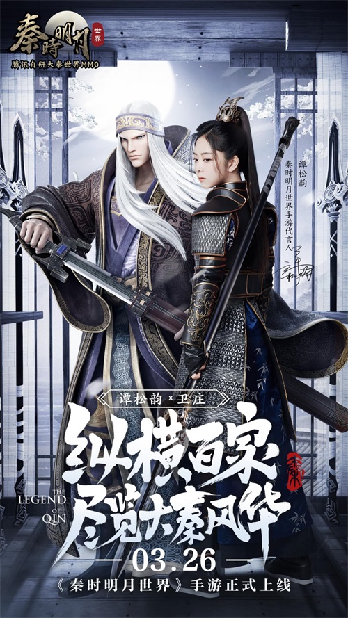 《秦时明月世界》“秦时小师妹”谭松韵登场！原声语音带你尽览大秦风华