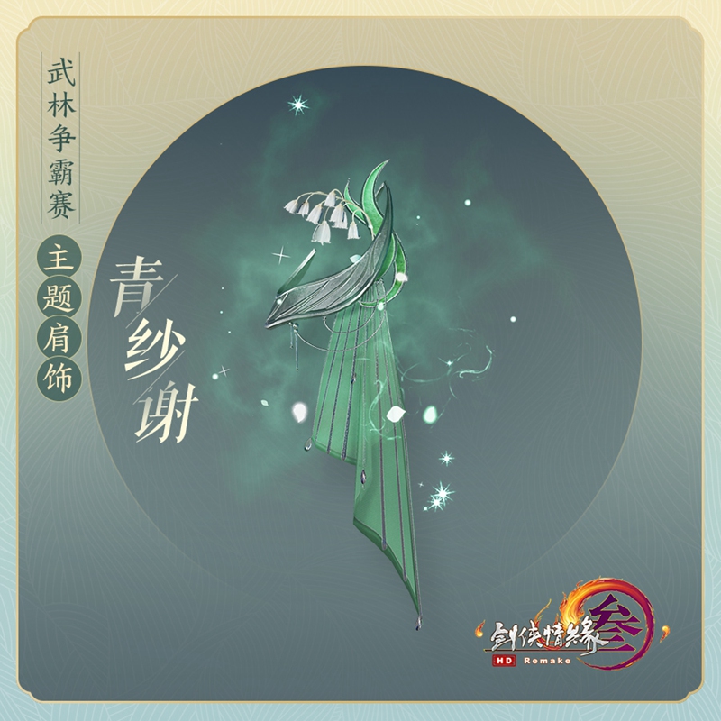 《剑网3》武林争霸赛新品登场 点卡返利开启领取