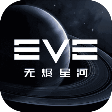 EVE星战前夜：无烬星河