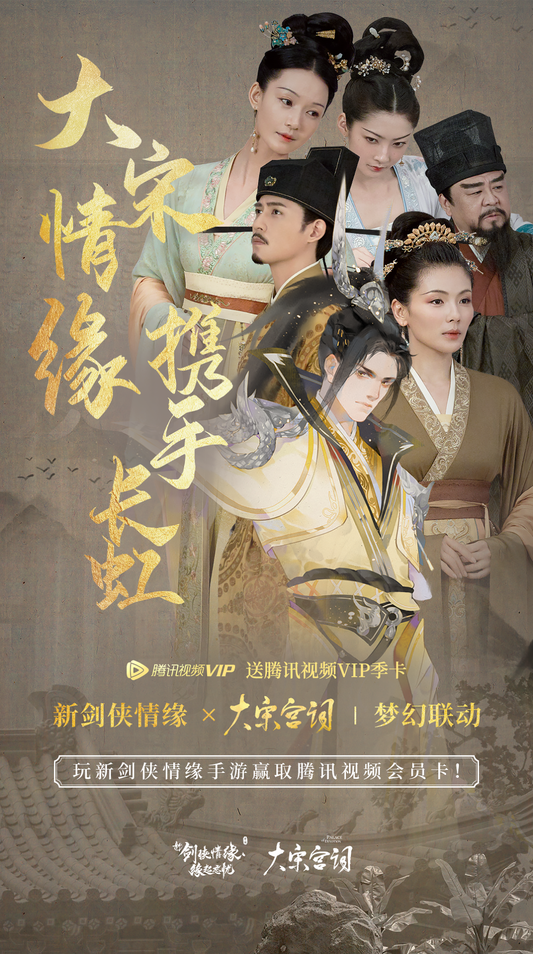 《新剑侠情缘》x《大宋宫词》联动合作重磅来袭