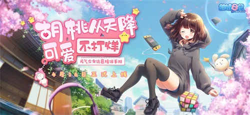 《胡桃日记》4月16日正式上线！休闲“养肝”治愈你的不开心