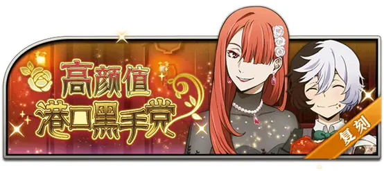 《文豪迷犬怪奇谭》 「正装」系列主题，即将开启！