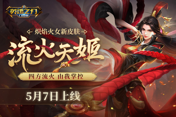 炽焰火女换新装！《英魂之刃口袋版》新皮肤流火天姬上线！