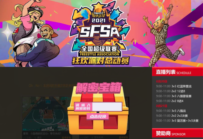 看直播赢奖励  《街头篮球》SFSA解密宝箱大揭秘