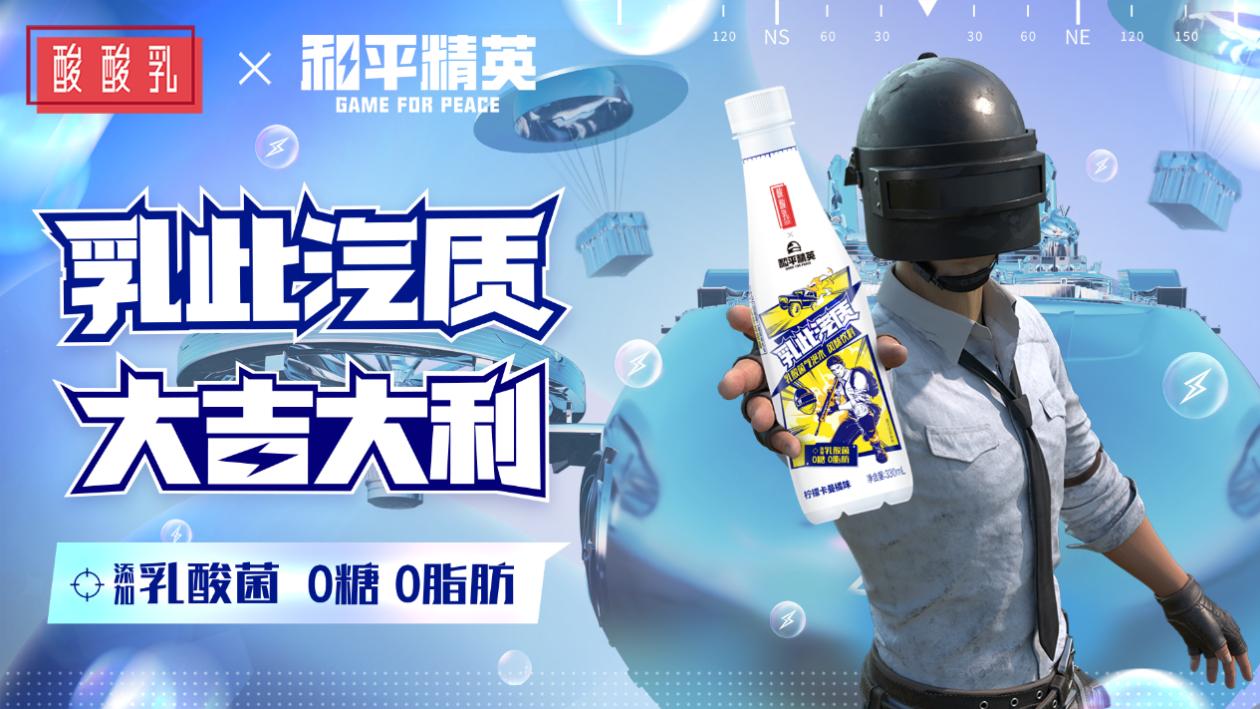 乳此汽质 大吉大利！《和平精英》×蒙牛酸酸乳跨界合作 用乳酸菌突出重围
