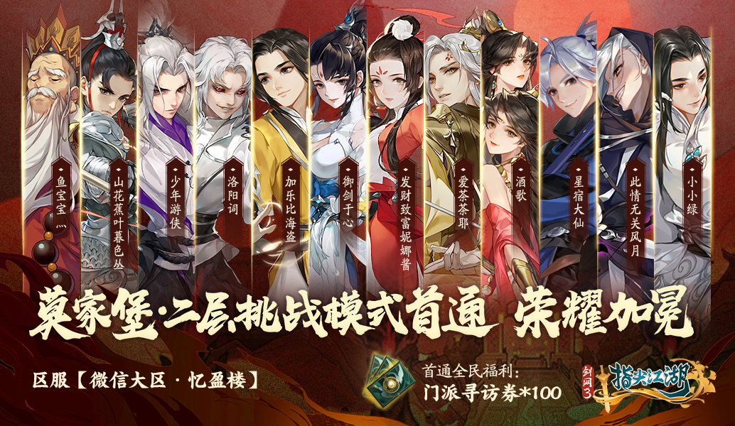 《剑网3：指尖江湖》银铠熠熠锋芒在！【击鼓其镗】活动限时开启！