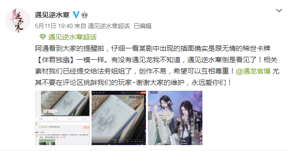 网剧遇龙抄袭手游《遇见逆水寒》被玩家抓包，三天后道歉