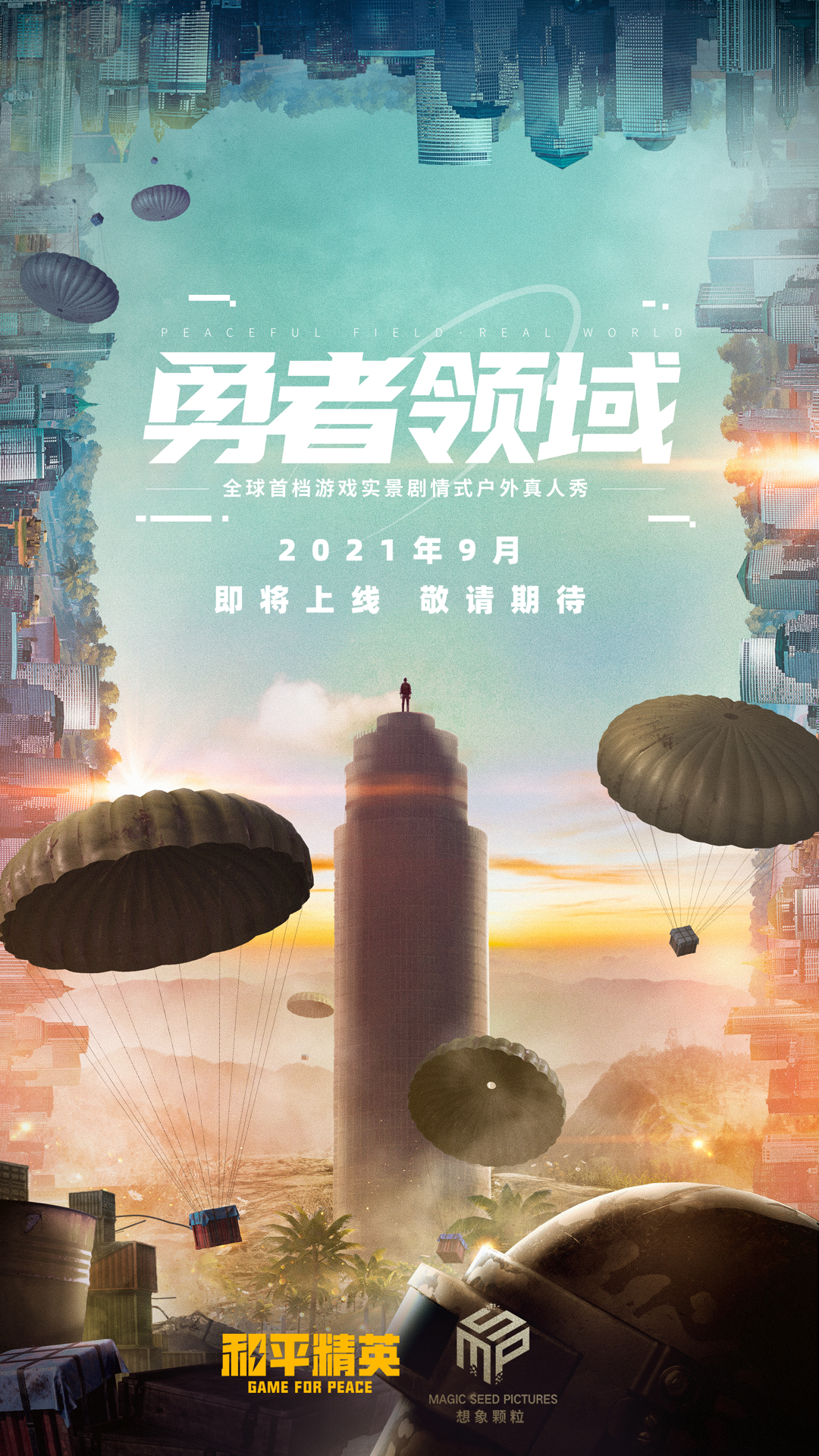新动画、新综艺、新玩法！《和平精英》亮相腾讯游戏年度发布会，惊喜内容重磅发布