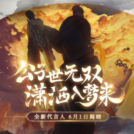 《梦幻西游》电脑版代言人悬念站曝光，神秘侠客即将现身