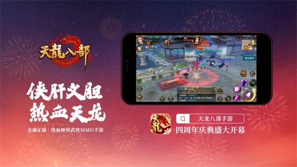 《天龙八部手游》四周年庆典盛大开幕 不散天龙筵，再聚真英雄