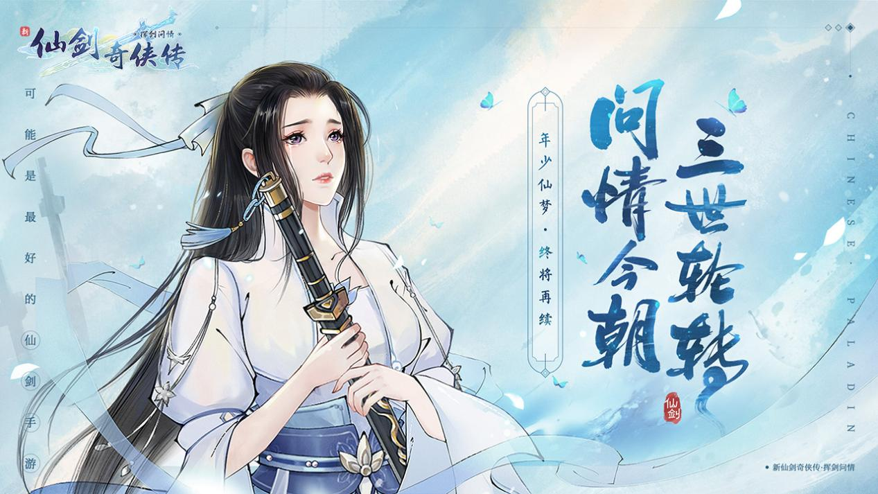 年少仙梦终将再续——《新仙剑奇侠传之挥剑问情》预约今日开启