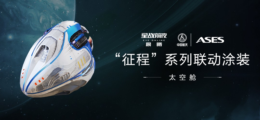 筑梦航天，探索星河！EVE×中国航天联动正式开启