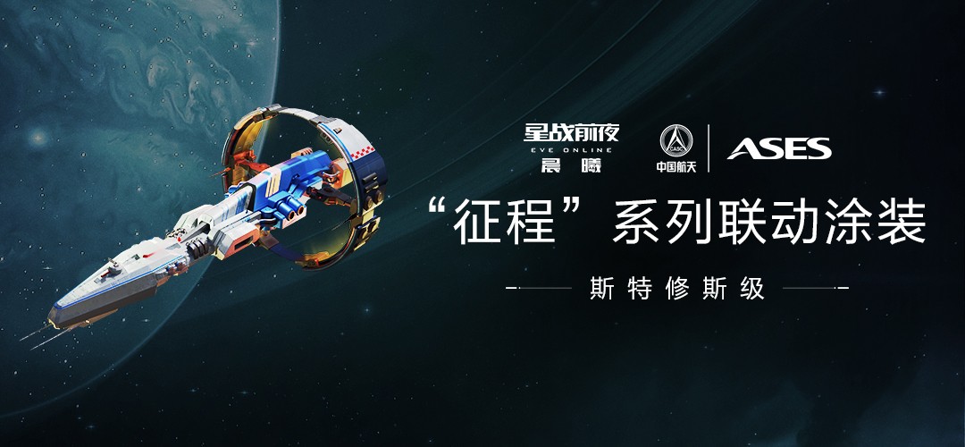 筑梦航天，探索星河！EVE×中国航天联动正式开启