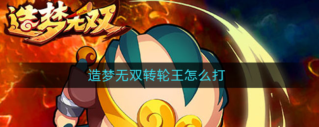 造梦无双转轮王打法介绍转轮王如何击败