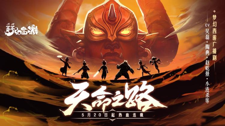 《梦幻西游》电脑版天命之路改编有声剧开启热血连载