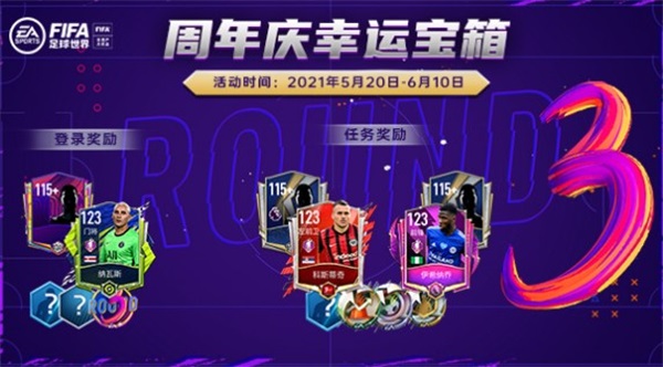 《FIFA足球世界》闪耀三周年，丰富活动精美奖励邀你向热爱开球！