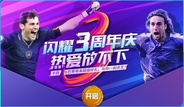 《FIFA足球世界》闪耀三周年，丰富活动精美奖励邀你向热爱开球！