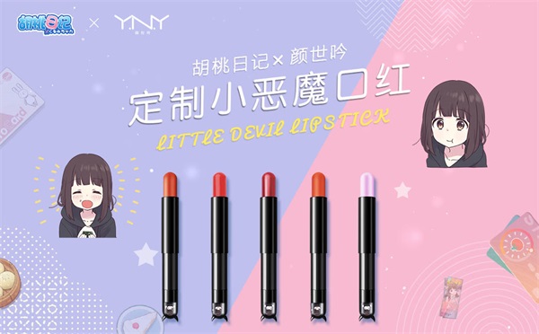 《胡桃日记》X颜世吟跨次元合作！为你的生活增添缤纷色彩！
