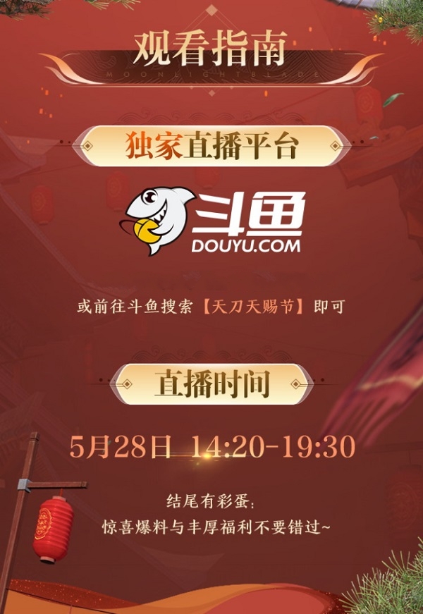 天刀IP六周年 天赐节四城庆生直播就在今天！