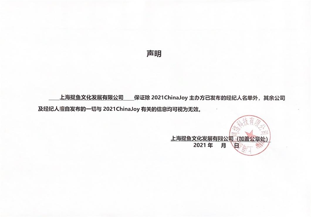 2021ChinaJoy指定经纪公司—声明及经纪人名单公布