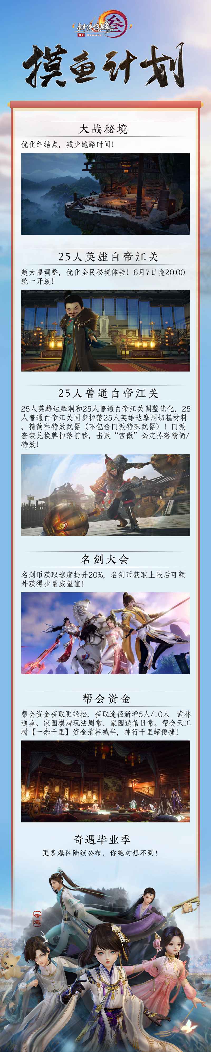 《剑网3》奇遇毕业季 江湖焕新与你结缘