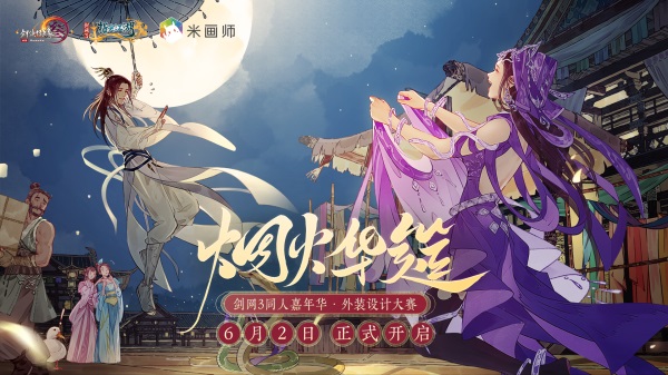 《剑网3：指尖江湖》江湖寻圣，参剑领意！全新侠客——拓跋思南即将登场！